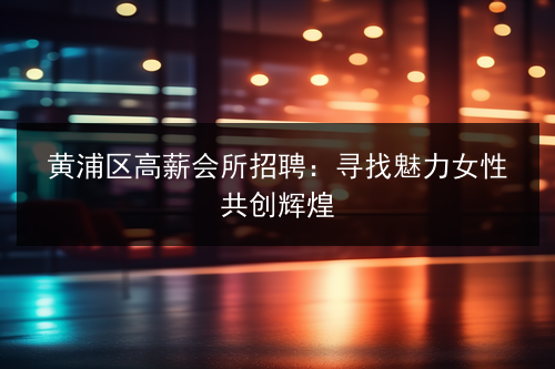 上海名爵盛世招聘信息