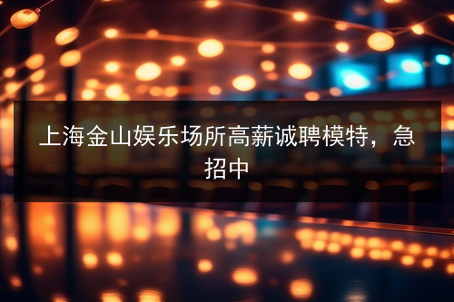 上海盛世年华招聘信息