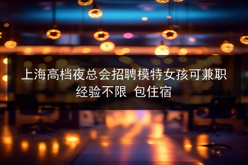 上海外滩公馆招聘信息