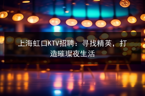 上海宝丽富豪招聘信息