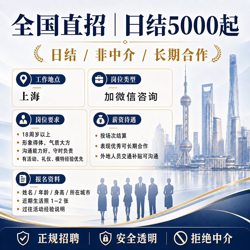 【全国直招-日结5000起-非中介】