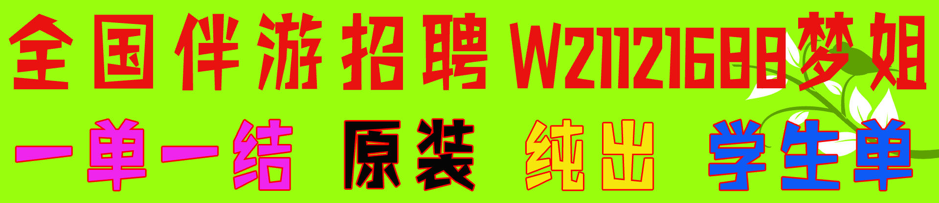 全国伴游招聘一单一结原装外围纯出伴游学生单
